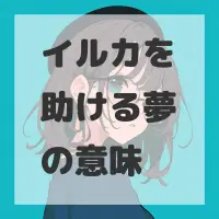 イルカを助ける夢のサムネイル画像