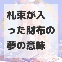 札束が入った財布の夢のサムネイル画像