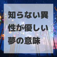 知らない異性が優しい夢のサムネイル画像