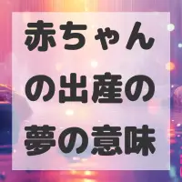 赤ちゃんの出産の夢のサムネイル画像