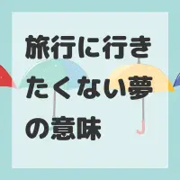 旅行に行きたくない夢のサムネイル画像