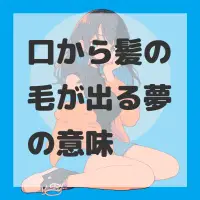 口から髪の毛が出る夢のサムネイル画像