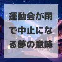 運動会が雨で中止になる夢のサムネイル画像