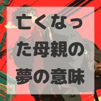 亡くなった母親の夢のサムネイル画像