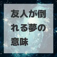 友人が倒れる夢のサムネイル画像