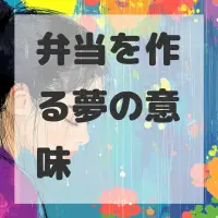 弁当を作る夢のサムネイル画像