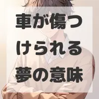 車が傷つけられる夢のサムネイル画像