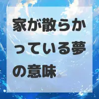 家が散らかっている夢のサムネイル画像