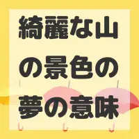 綺麗な山の景色の夢のサムネイル画像
