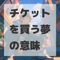 チケットを買う夢のサムネイル画像
