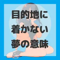 目的地に着かない夢のサムネイル画像