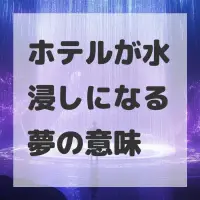 ホテルが水浸しになる夢のサムネイル画像