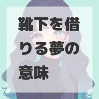 靴下を借りる夢のサムネイル画像