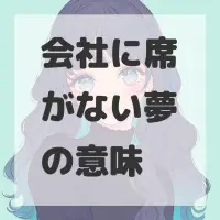 会社に席がない夢のサムネイル画像