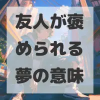 友人が褒められる夢のサムネイル画像