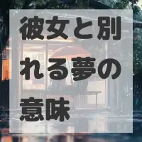 彼女と別れる夢のサムネイル画像