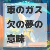 車のガス欠の夢のサムネイル画像