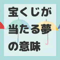 宝くじが当たる夢のサムネイル画像