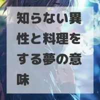 知らない異性と料理をする夢のサムネイル画像