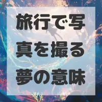 旅行で写真を撮る夢のサムネイル画像