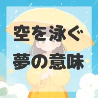 空を泳ぐ夢のサムネイル画像