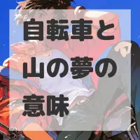 自転車と山の夢のサムネイル画像