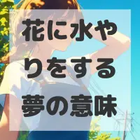 花に水やりをする夢のサムネイル画像
