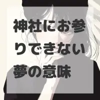 神社にお参りできない夢のサムネイル画像
