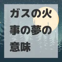 ガスの火事の夢のサムネイル画像