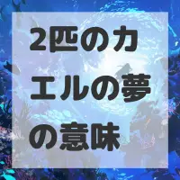 2匹のカエルの夢のサムネイル画像