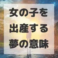 女の子を出産する夢のサムネイル画像