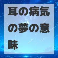 耳の病気の夢のサムネイル画像