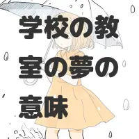 学校の教室の夢のサムネイル画像