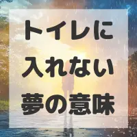 トイレに入れない夢のサムネイル画像