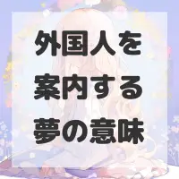 外国人を案内する夢のサムネイル画像