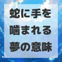 蛇に手を噛まれる夢のサムネイル画像