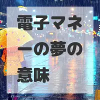 電子マネーの夢のサムネイル画像