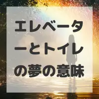 エレベーターとトイレの夢のサムネイル画像