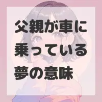 父親が車に乗っている夢のサムネイル画像
