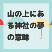 山の上にある神社の夢のサムネイル画像