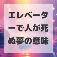 エレベーターで人が死ぬ夢のサムネイル画像
