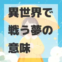 異世界で戦う夢のサムネイル画像