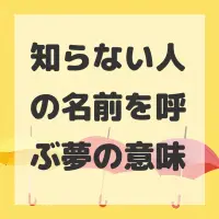 知らない人の名前を呼ぶ夢のサムネイル画像