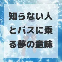 知らない人とバスに乗る夢のサムネイル画像