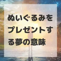 ぬいぐるみをプレゼントする夢のサムネイル画像