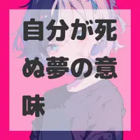 自分が死ぬ夢のサムネイル画像