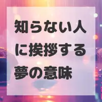 知らない人に挨拶する夢のサムネイル画像