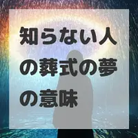 知らない人の葬式の夢のサムネイル画像