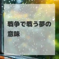 戦争で戦う夢のサムネイル画像