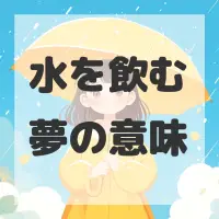 水を飲む夢のサムネイル画像
